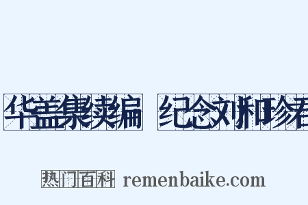 华盖集续编·纪念刘和珍君是什么意思的图片